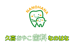 久喜おやこ歯科なのはな